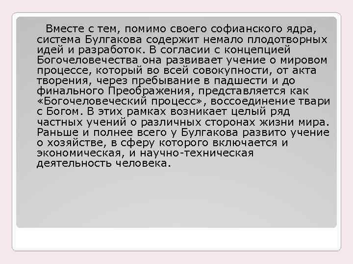 Вместе с тем, помимо своего софианского ядра, система Булгакова содержит немало плодотворных идей и