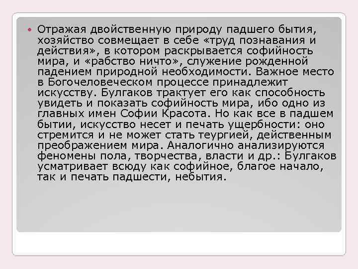  Отражая двойственную природу падшего бытия, хозяйство совмещает в себе «труд познавания и действия»