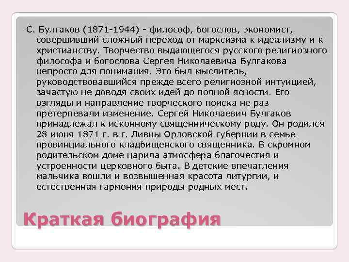 С. Булгаков (1871 -1944) - философ, богослов, экономист, совершивший сложный переход от марксизма к