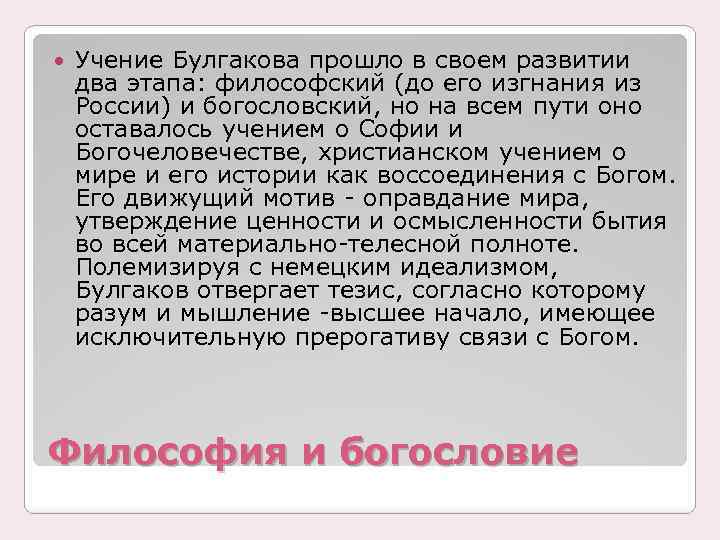  Учение Булгакова прошло в своем развитии два этапа: философский (до его изгнания из