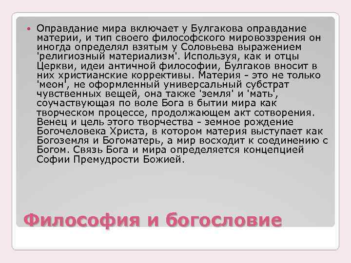  Оправдание мира включает у Булгакова оправдание материи, и тип своего философского мировоззрения он