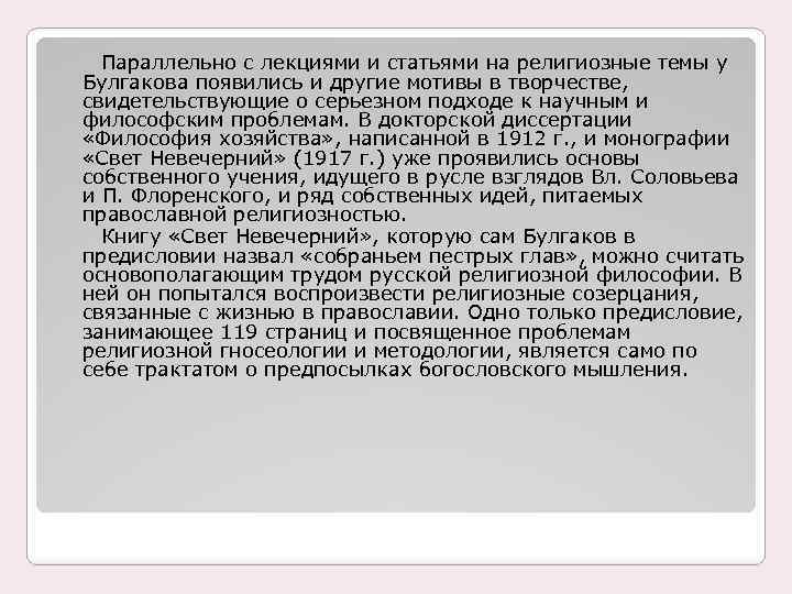 Параллельно с лекциями и статьями на религиозные темы у Булгакова появились и другие мотивы