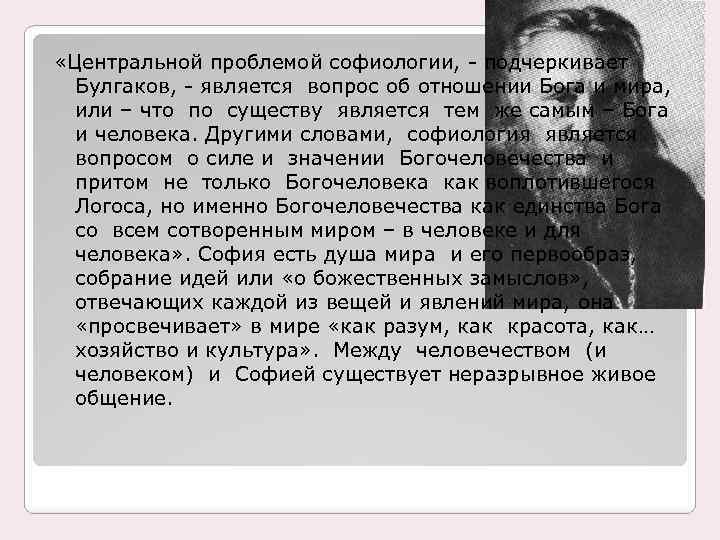  «Центральной проблемой софиологии, - подчеркивает Булгаков, - является вопрос об отношении Бога и