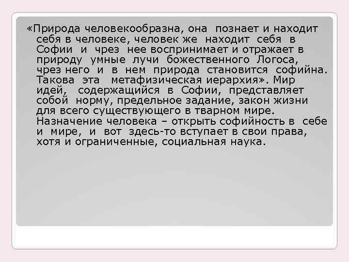  «Природа человекообразна, она познает и находит себя в человеке, человек же находит себя