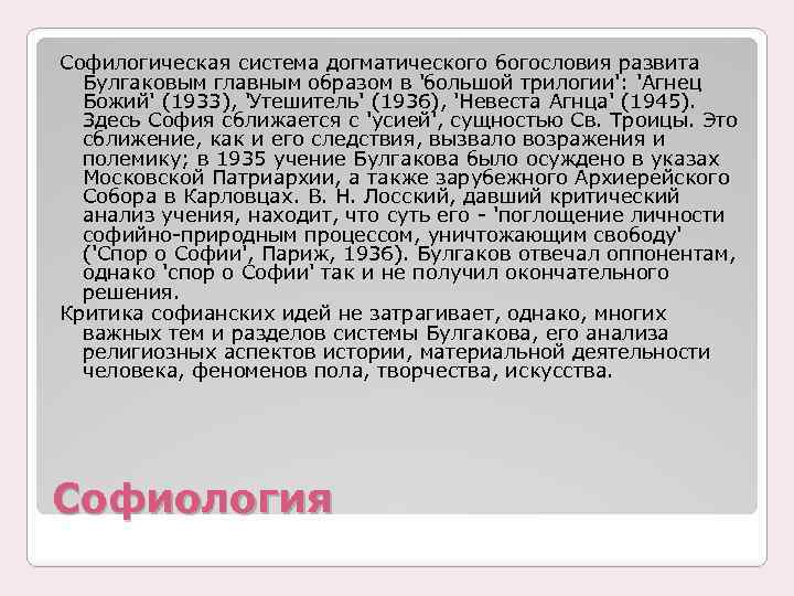 Софилогическая система догматического богословия развита Булгаковым главным образом в 'большой трилогии': 'Агнец Божий' (1933),