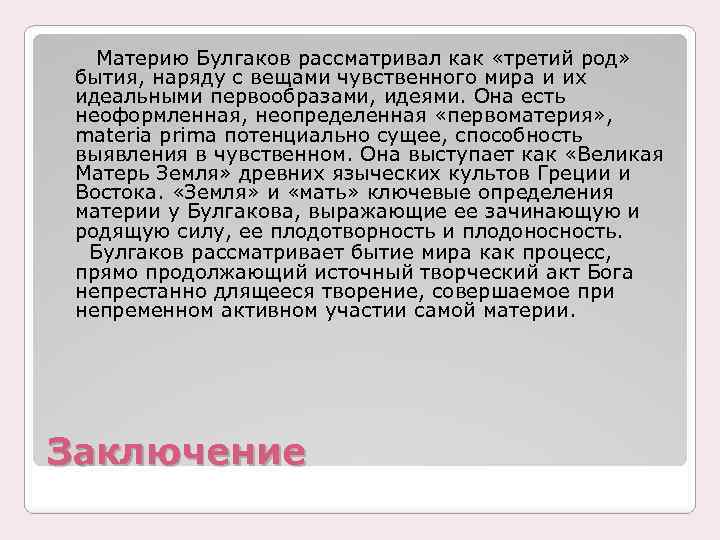 Материю Булгаков рассматривал как «третий род» бытия, наряду с вещами чувственного мира и их