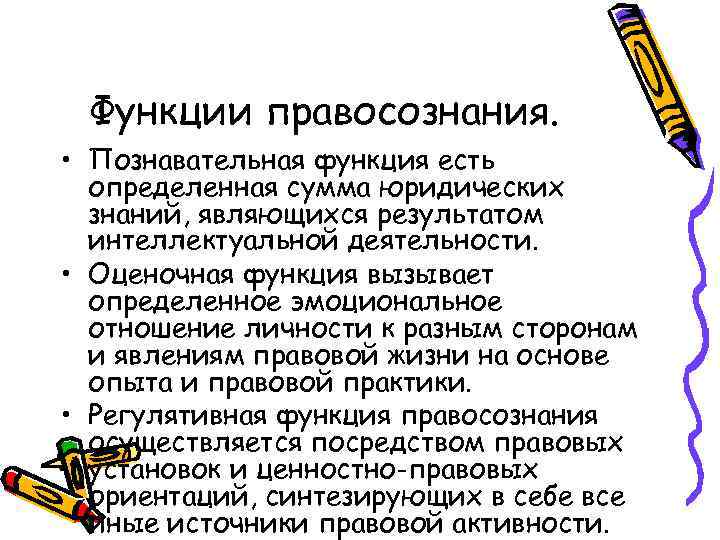 Функции правосознания. • Познавательная функция есть определенная сумма юридических знаний, являющихся результатом интеллектуальной деятельности.