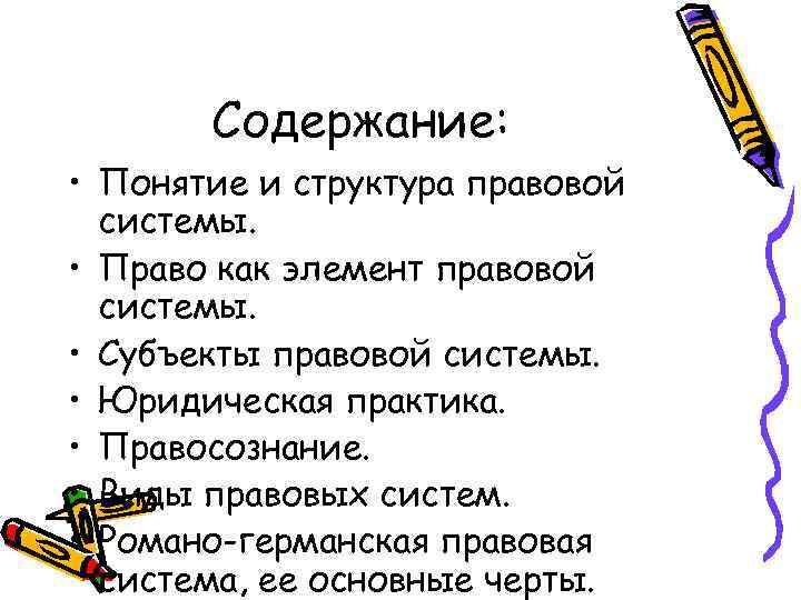 Содержание: • Понятие и структура правовой системы. • Право как элемент правовой системы. •