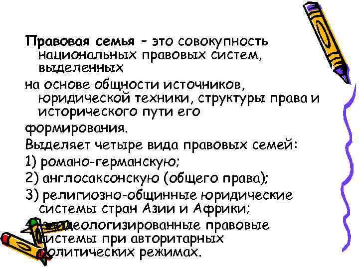 Правовая семья – это совокупность национальных правовых систем, выделенных на основе общности источников, юридической