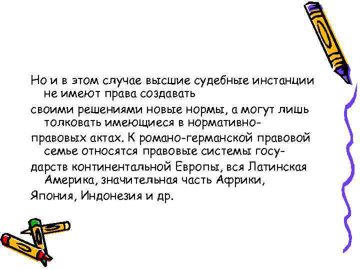 Но и в этом случае высшие судебные инстанции не имеют права создавать своими решениями