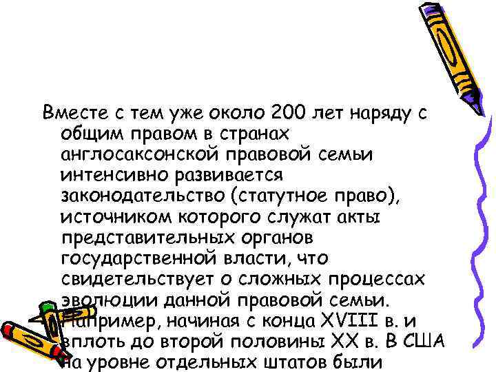 Вместе с тем уже около 200 лет наряду с общим правом в странах англосаксонской