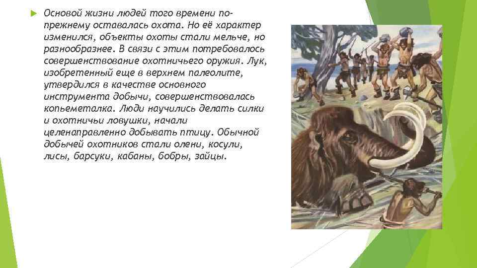  Основой жизни людей того времени попрежнему оставалась охота. Но её характер изменился, объекты