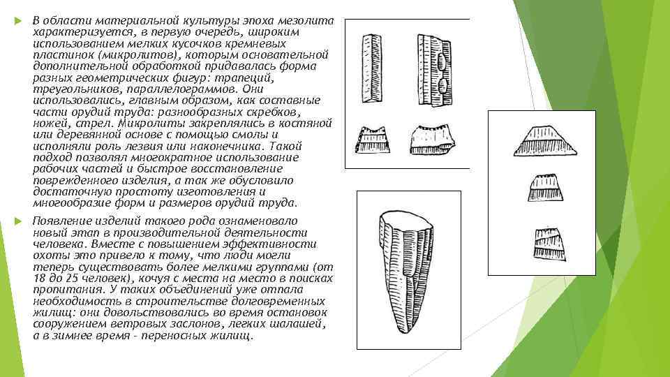  В области материальной культуры эпоха мезолита характеризуется, в первую очередь, широким использованием мелких