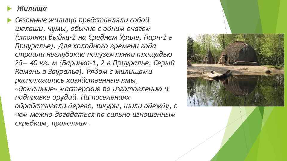  Жилища Сезонные жилища представляли собой шалаши, чумы, обычно с одним очагом (стоянки Выйка-2