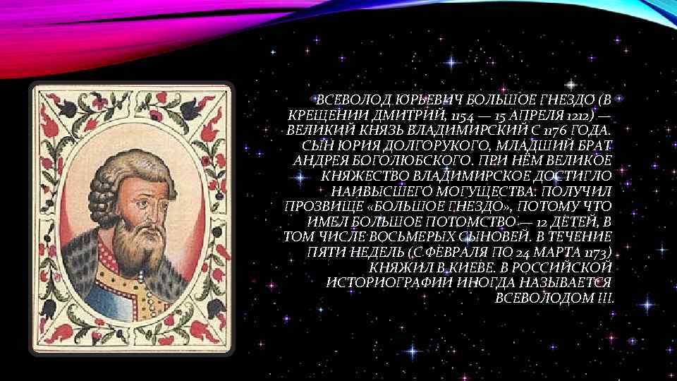 ВСЕ ВОЛОД Ю РЬЕВИЧ БОЛЬШО Е ГНЕЗДО (В КРЕЩЕНИИ ДМИТРИЙ, 1154 — 15 АПРЕЛЯ