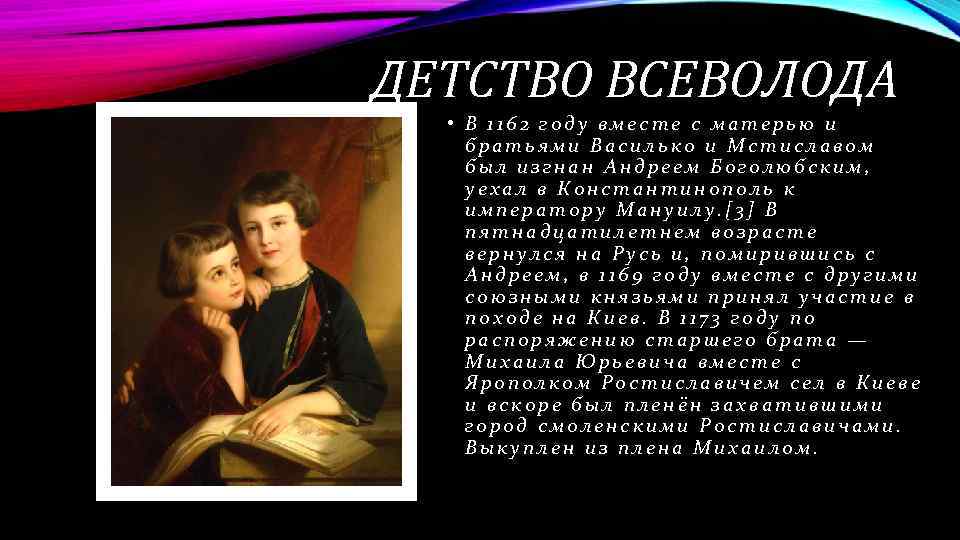 ДЕТСТВО ВСЕВОЛОДА • В 1162 году вместе с матерью и братьями Василько и Мстиславом