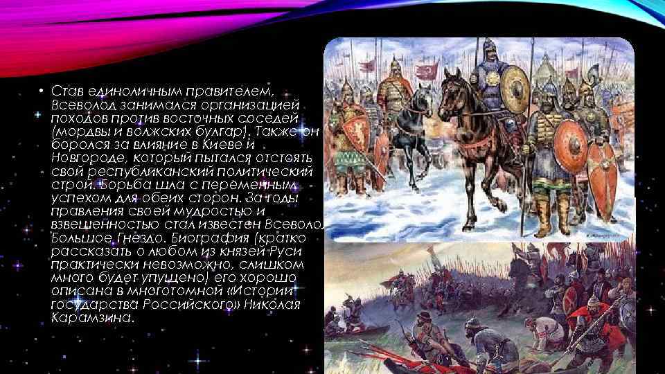  • Став единоличным правителем, Всеволод занимался организацией походов против восточных соседей (мордвы и