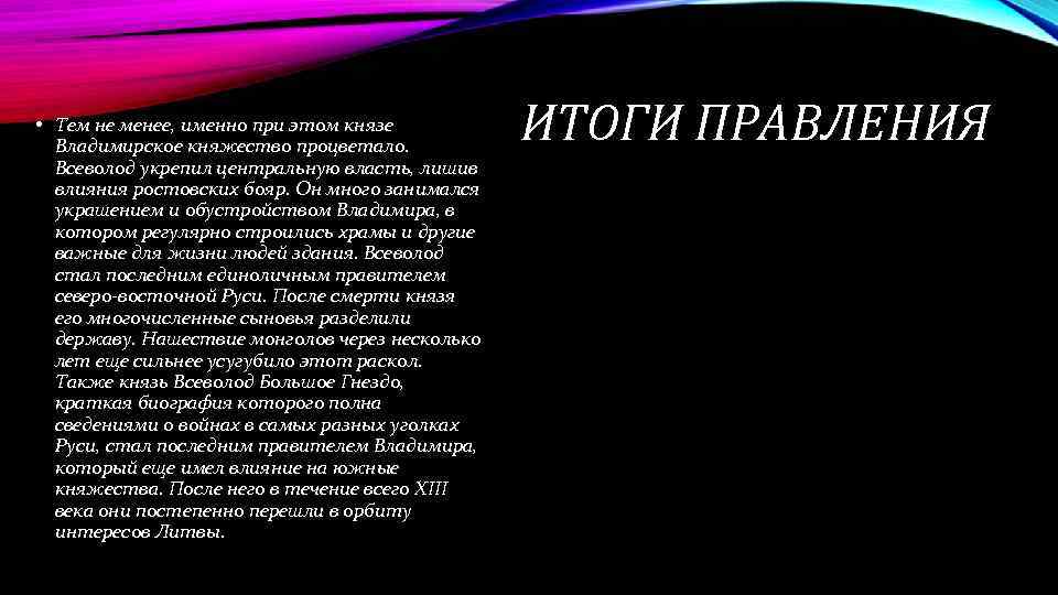  • Тем не менее, именно при этом князе Владимирское княжество процветало. Всеволод укрепил