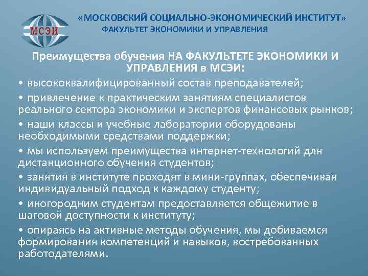  «МОСКОВСКИЙ СОЦИАЛЬНО-ЭКОНОМИЧЕСКИЙ ИНСТИТУТ» ФАКУЛЬТЕТ ЭКОНОМИКИ И УПРАВЛЕНИЯ Преимущества обучения НА ФАКУЛЬТЕТЕ ЭКОНОМИКИ И