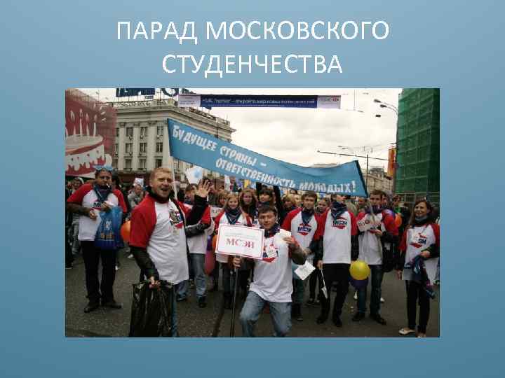 ПАРАД МОСКОВСКОГО СТУДЕНЧЕСТВА 