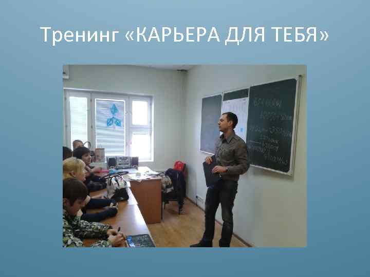 Тренинг «КАРЬЕРА ДЛЯ ТЕБЯ» 