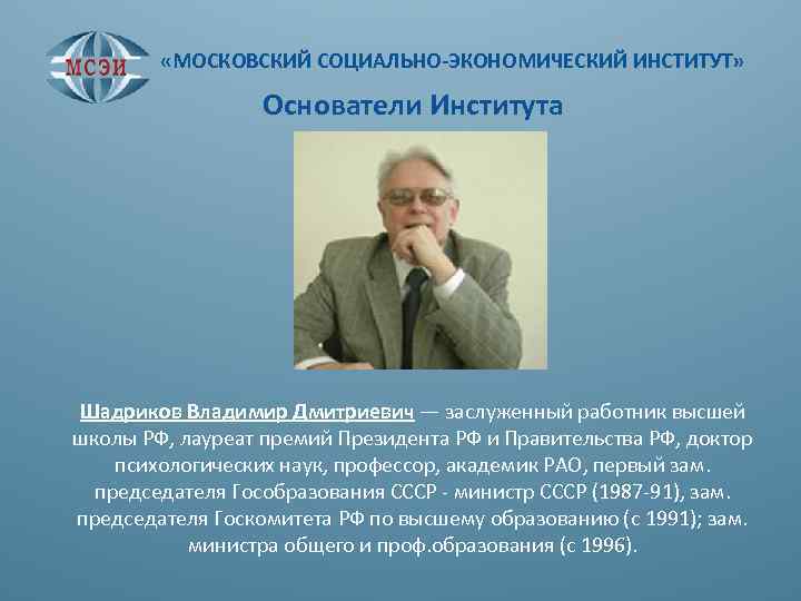  «МОСКОВСКИЙ СОЦИАЛЬНО-ЭКОНОМИЧЕСКИЙ ИНСТИТУТ» Основатели Института Шадриков Владимир Дмитриевич — заслуженный работник высшей школы