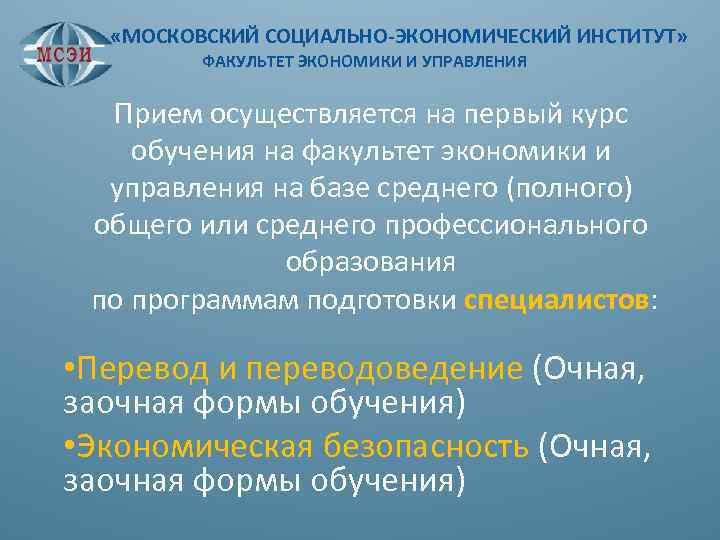  «МОСКОВСКИЙ СОЦИАЛЬНО-ЭКОНОМИЧЕСКИЙ ИНСТИТУТ» ФАКУЛЬТЕТ ЭКОНОМИКИ И УПРАВЛЕНИЯ Прием осуществляется на первый курс обучения