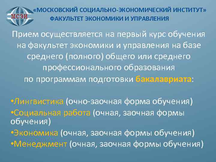  «МОСКОВСКИЙ СОЦИАЛЬНО-ЭКОНОМИЧЕСКИЙ ИНСТИТУТ» ФАКУЛЬТЕТ ЭКОНОМИКИ И УПРАВЛЕНИЯ Прием осуществляется на первый курс обучения