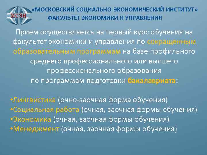  «МОСКОВСКИЙ СОЦИАЛЬНО-ЭКОНОМИЧЕСКИЙ ИНСТИТУТ» ФАКУЛЬТЕТ ЭКОНОМИКИ И УПРАВЛЕНИЯ Прием осуществляется на первый курс обучения