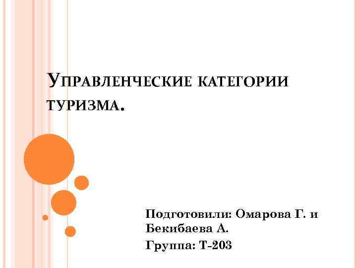 УПРАВЛЕНЧЕСКИЕ КАТЕГОРИИ ТУРИЗМА. Подготовили: Омарова Г. и Бекибаева А. Группа: Т-203 