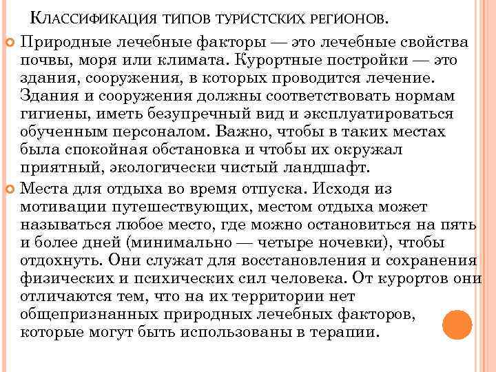 КЛАССИФИКАЦИЯ ТИПОВ ТУРИСТСКИХ РЕГИОНОВ. Природные лечебные факторы — это лечебные свойства почвы, моря или