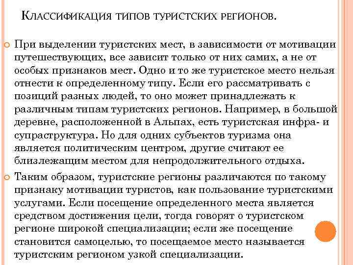 КЛАССИФИКАЦИЯ ТИПОВ ТУРИСТСКИХ РЕГИОНОВ. При выделении туристских мест, в зависимости от мотивации путешествующих, все