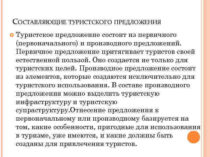 СОСТАВЛЯЮЩИЕ ТУРИСТСКОГО ПРЕДЛОЖЕНИЯ Туристское предложение состоит из первичного (первоначального) и производного предложений. Первичное предложение