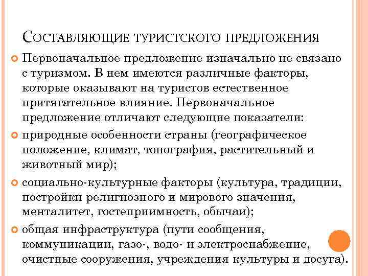 СОСТАВЛЯЮЩИЕ ТУРИСТСКОГО ПРЕДЛОЖЕНИЯ Первоначальное предложение изначально не связано с туризмом. В нем имеются различные