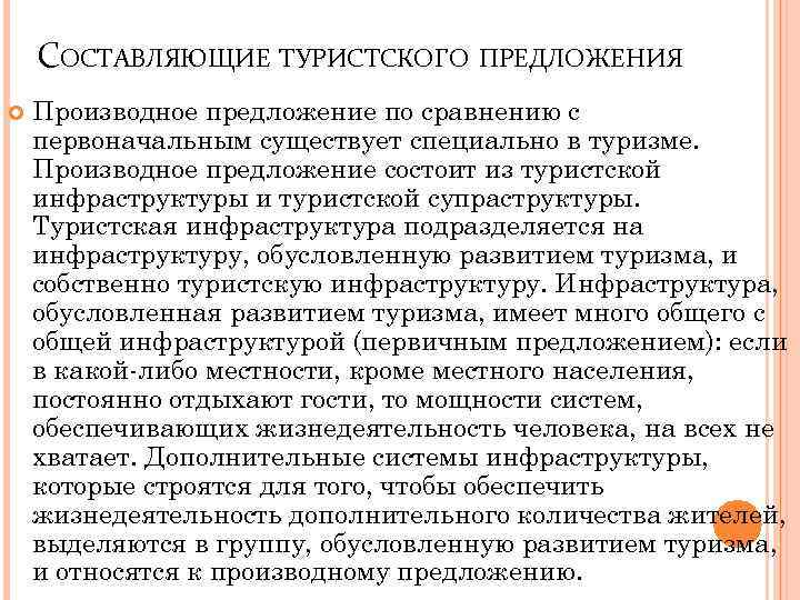 СОСТАВЛЯЮЩИЕ ТУРИСТСКОГО ПРЕДЛОЖЕНИЯ Производное предложение по сравнению с первоначальным существует специально в туризме. Производное