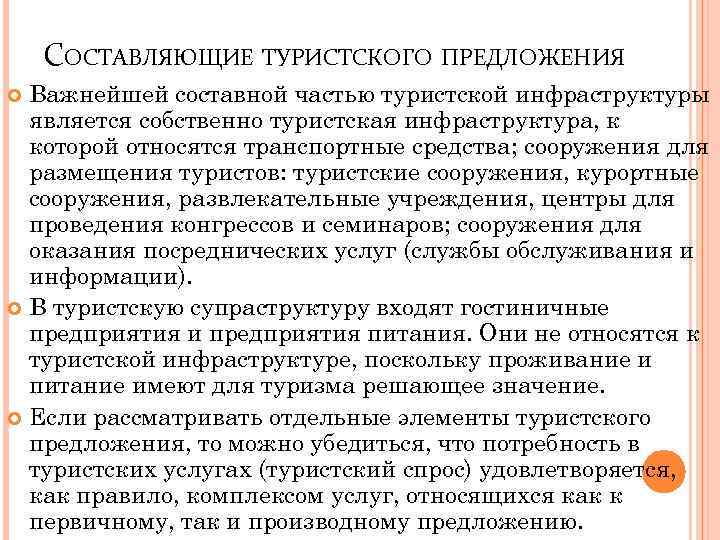 СОСТАВЛЯЮЩИЕ ТУРИСТСКОГО ПРЕДЛОЖЕНИЯ Важнейшей составной частью туристской инфраструктуры является собственно туристская инфраструктура, к которой