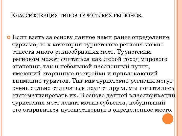 КЛАССИФИКАЦИЯ ТИПОВ ТУРИСТСКИХ РЕГИОНОВ. Если взять за основу данное нами ранее определение туризма, то