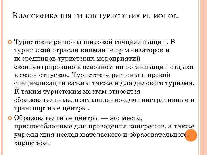 КЛАССИФИКАЦИЯ ТИПОВ ТУРИСТСКИХ РЕГИОНОВ. Туристские регионы широкой специализации. В туристской отрасли внимание организаторов и