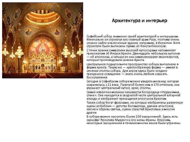 Архитектура и интерьер Софийский собор знаменит своей архитектурой и интерьером. Изначально он строился как