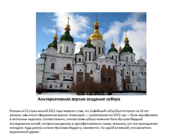 Альтернативная версия создания собора Ученые из 12 стран весной 2012 года заявили о том,
