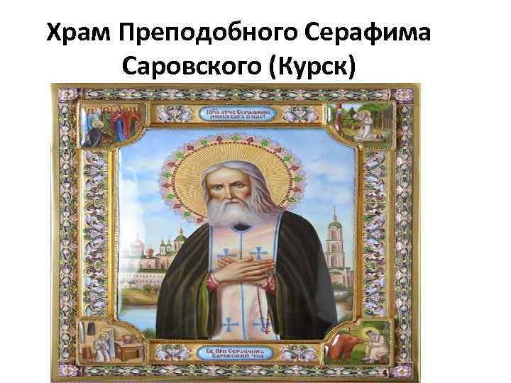 Храм Преподобного Серафима Саровского (Курск) 