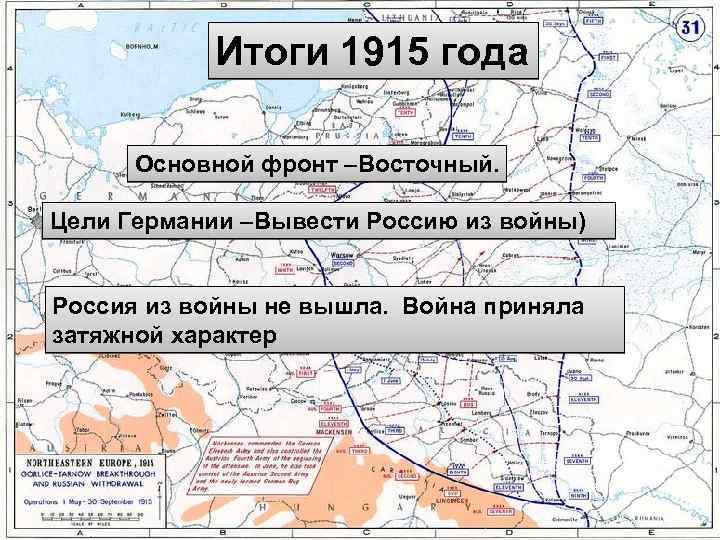 1915 г Итоги 1915 года Основной фронт –Восточный. Цели Германии –Вывести Россию из войны)