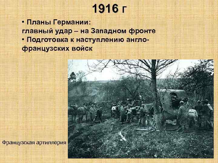 1916 г • Планы Германии: главный удар – на Западном фронте • Подготовка к