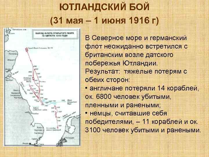 ЮТЛАНДСКИЙ БОЙ (31 мая – 1 июня 1916 г) В Северное море и германский