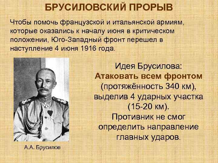БРУСИЛОВСКИЙ ПРОРЫВ Чтобы помочь французской и итальянской армиям, которые оказались к началу июня в