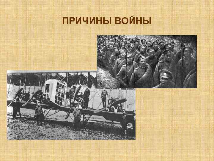 ПРИЧИНЫ ВОЙНЫ 