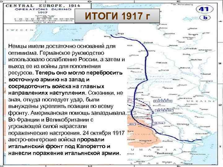 ИТОГИ 1917 г Немцы имели достаточно оснований для оптимизма. Германское руководство использовало ослабление России,