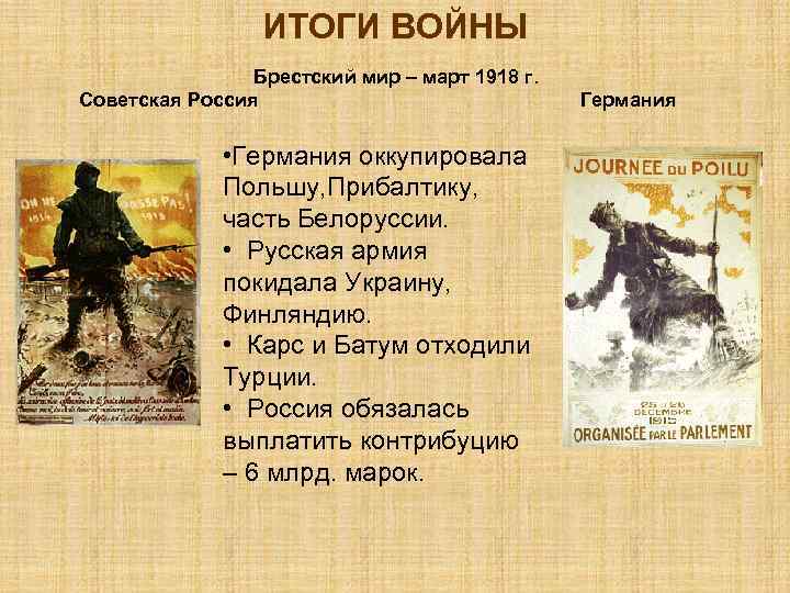 ИТОГИ ВОЙНЫ Брестский мир – март 1918 г. Советская Россия • Германия оккупировала Польшу,