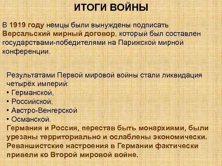 ИТОГИ ВОЙНЫ В 1919 году немцы были вынуждены подписать Версальский мирный договор, который был