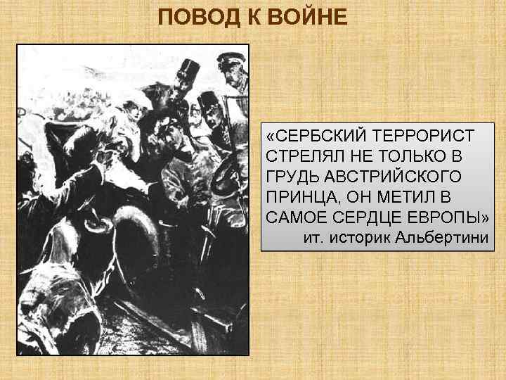 ПОВОД К ВОЙНЕ «СЕРБСКИЙ ТЕРРОРИСТ СТРЕЛЯЛ НЕ ТОЛЬКО В ГРУДЬ АВСТРИЙСКОГО ПРИНЦА, ОН МЕТИЛ